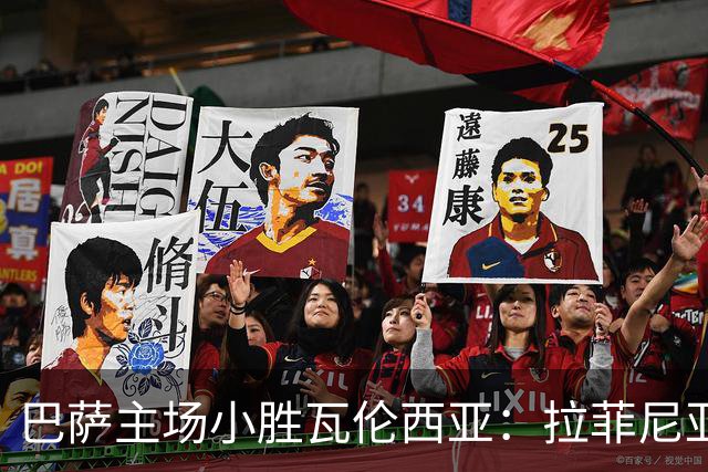 巴萨主场小胜瓦伦西亚：拉菲尼亚头球制胜及点球失误分析