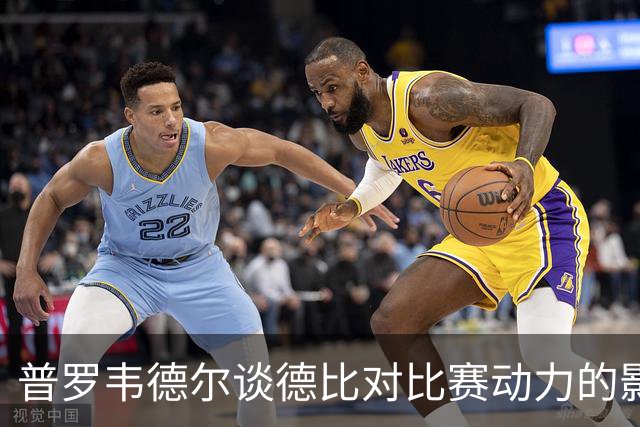 普罗韦德尔谈德比对比赛动力的影响与胜利的重要性