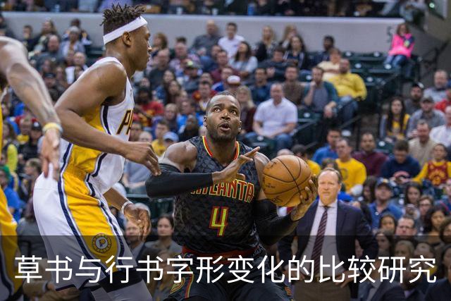 草书与行书字形变化的比较研究