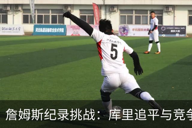 詹姆斯纪录挑战：库里追平与竞争态势分析